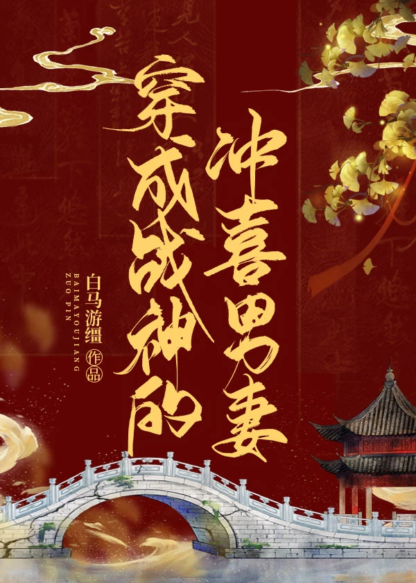 【资源】《穿成病弱战神的冲喜男妻》作者：白马游缰【完结】