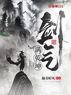 【资源】《剑气满乾坤》作者：翻书听风【完结】