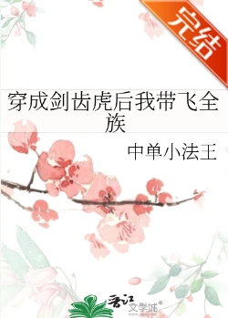 【资源】《穿成剑齿虎后我带飞全族》作者：中单小法王【完结】