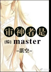 【资源】《（综同人）审神者是master[综]》作者：湛空【完结+番外】
