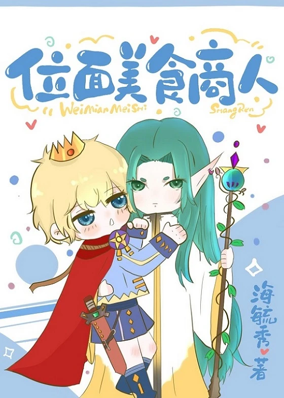 【资源】《位面美食商人》作者：海毓秀【完结】