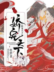 【资源】《娇宠天下》作者：秋慈【完结】