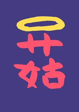 【资源】《开局一朵蘑菇如何进化成神》作者：奥利奥奶茶【完结+番外】