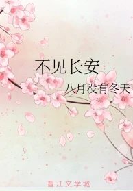 【资源】《不见长安》作者：八月没有冬天【完结】