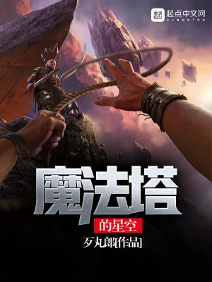 【资源】《魔法塔的星空》作者：歹丸郎【完结】