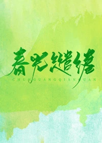 【资源】《春光缱绻》作者：景姒【完结】