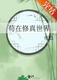 【资源】《苟在修真世界》作者：夜悠【完结+番外】