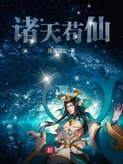 【资源】《诸天苟仙》作者：沧海成尘【完结】