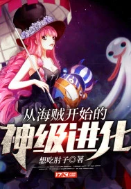 【资源】《（海贼王同人）从海贼开始的神级进化》作者：想吃肘子【完结】