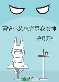 【资源】《隔壁小怂怂竟是我女神》作者：冷月死神【完结+番外】