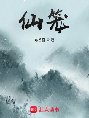 【资源】《仙笼》作者：布谷聊【完结】