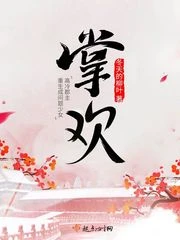 【资源】《掌欢》作者：冬天的柳叶【完结+番外】