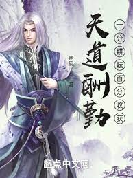 【资源】《天道酬勤：一分耕耘百分收获》作者：凿砚【完结】