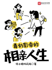 【资源】《毒奶影帝的相亲人生》作者：倚小楼听风雨【完结】
