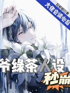 【资源】《影帝会读心，男频大佬马甲不保/大佬会读心后，爷绿茶人设秒崩》作者：阮郁郁【完结+番外】