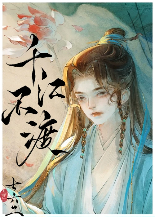 【资源】《千江不渡》作者：七六二【完结】