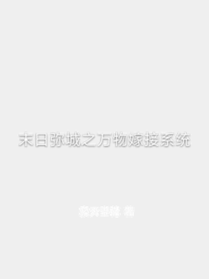 【资源】《末日弥城之万物嫁接系统》作者：寂灭空花【完结】