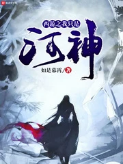 【资源】《（西游记同人）西游之我只是河神》作者：如是幕霄【完结】