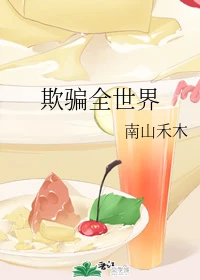 【资源】《（柯南同人）[柯南]欺骗全世界》作者：果木烤鸭【完结】
