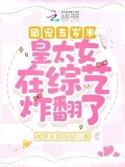 【资源】《团宠五岁半：皇太女重生后萌翻了》作者：咖啡豆超凶哒【完结】