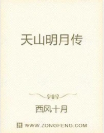 【资源】《天山明月传》作者：西风十月【完结】
