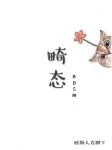 【资源】《畸态》作者：断肠人在脚下【完结+番外】