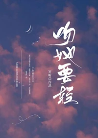【资源】《吻她要轻》作者：岁听【完结】