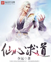 【资源】《仙心求道》作者：少远【完结】