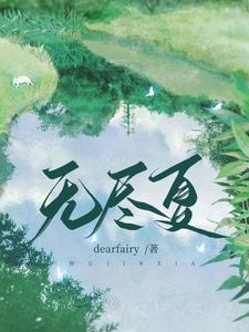 【资源】《无尽夏》作者：dearfairy【完结+番外】