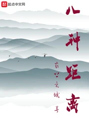 【资源】《八种距离》作者：最上之域【完结】