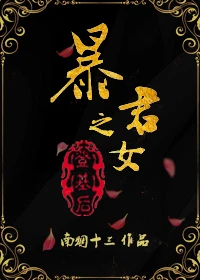 【资源】《暴君之女登基后》作者：南烟十三【完结】