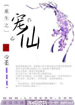 【资源】《重生之宠仙》作者：四墨【完结+番外】