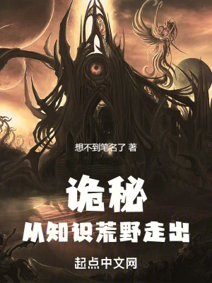 【资源】《（诡秘同人）诡秘：从知识荒野走出》作者：想不到笔名了【完结】