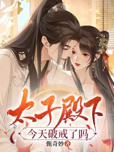 【资源】《太子殿下今天破戒了吗》作者：甄奇妙【完结+番外】