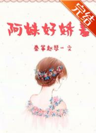 【资源】《阿妹好娇羞》作者：秦筝赵瑟【完结】