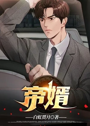【资源】《帝婿》作者：白虹贯月【完结】