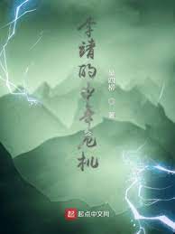 【资源】《李靖的中年危机》作者：吴四柳【完结】