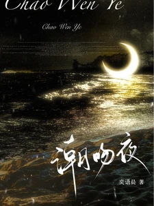 【资源】《潮吻夜》作者：奕语晨【完结】