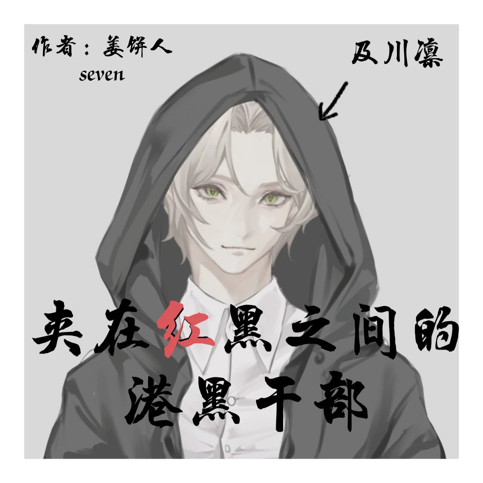【资源】《（综漫同人）夹在红黑之间的港口干部》作者：姜饼人seven【完结+番外】