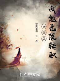 【资源】《民国之我能无限转职》作者：绘风摹雨【完结】