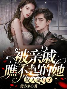 【资源】《被亲戚瞧不起的她，嫁入豪门了》作者：黄多多【完结】