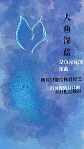 【资源】《被人鱼圈养了》作者：鲱鱼不臭【完结】