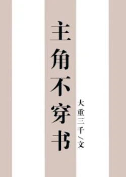 【资源】《主角不穿书》作者：大重三千【完结】