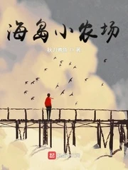 【资源】《海岛小农场》作者：秋刀煮鱼【完结】