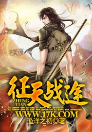 【资源】《征天战途》作者：渔洋之初【完结】（2019.01.01更新附件）