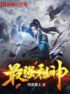 【资源】《最强祖神》作者：明斋居士【完结】