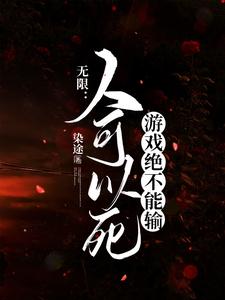 【资源】《无限：人可以死游戏绝不能输/既定死亡》作者：染途【完结+番外】