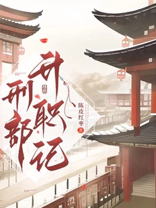 【资源】《刑部升职记/刑部打工守则》作者：陈皮红枣【完结+番外】