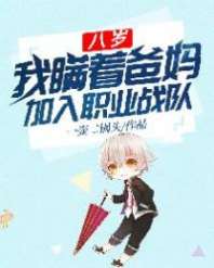 【资源】《八岁，我瞒着爸妈加入职业战队》作者：一壶二锅头【完结】