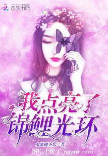 【资源】《我点亮了锦鲤光环/重生豪门：锦鲤甜妻是神算》作者：水蜜桃圣代【完结】